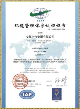 ISO14001环境管理体系认证证书